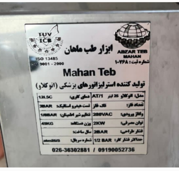 اتوکلاو آزمایشگاهی ظرفیت ۲۵ لیتر ابزار طب ماهان